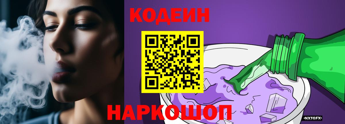 Codein Purple Drank  Вход с VPN  Якутск 